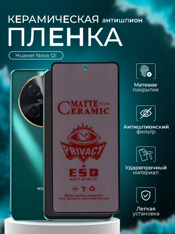 Защитная керамическая пленка Huawei Nova 12i ( Нова 12 ай пленка )