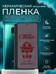 Керамическая пленка на Redmi Note 9 Pro/Note 9S/10T Lite/K40/Mi 10/ Mi11 / Poco X3/X3 Pro