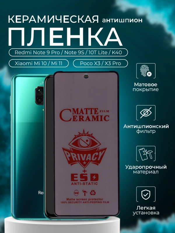 Керамическая пленка на Redmi Note 9 Pro/Note 9S/10T Lite/K40/Mi 10/ Mi11 / Poco X3/X3 Pro