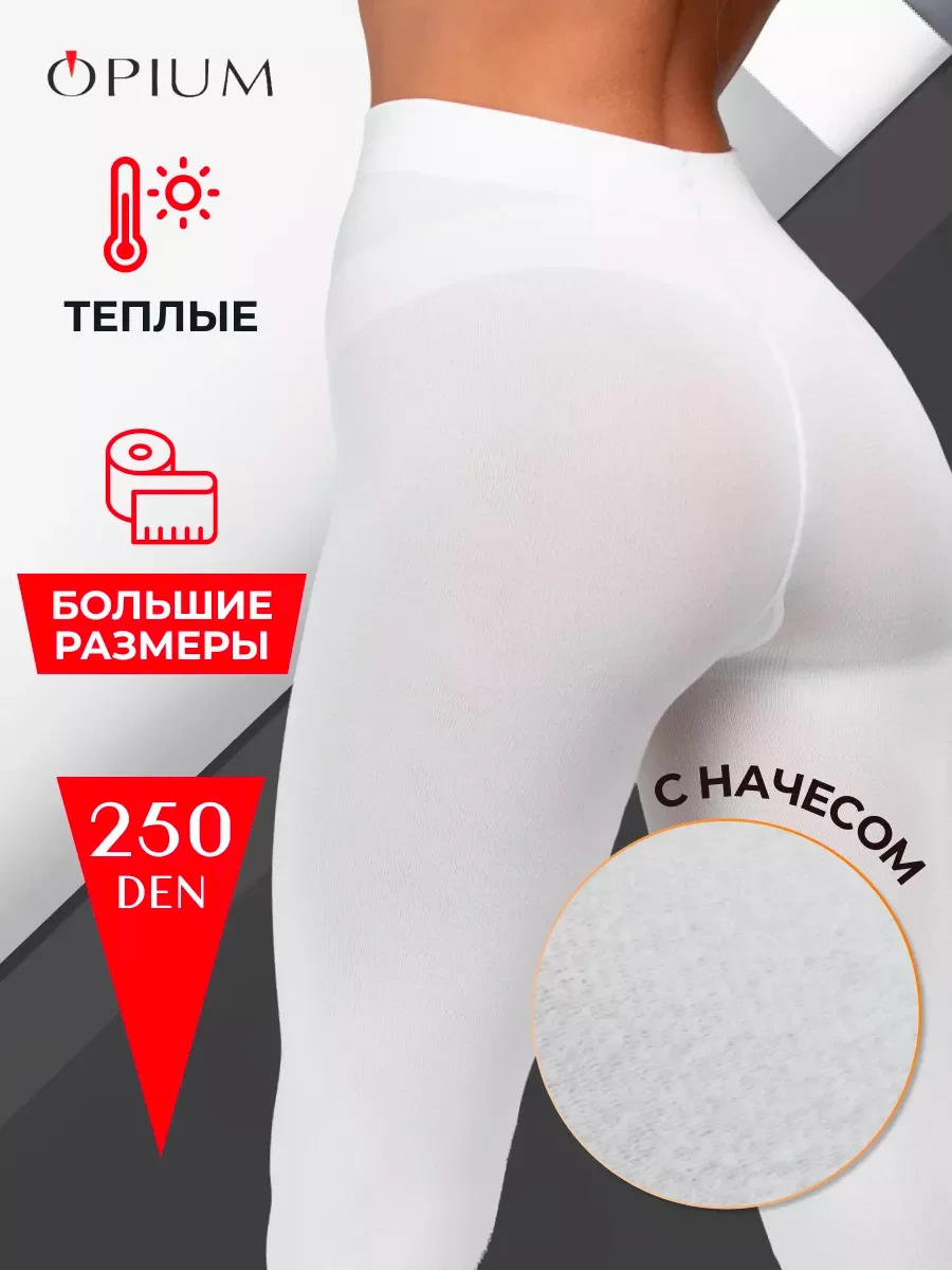 Белый теплые зимние колготки больших размеров с начесом