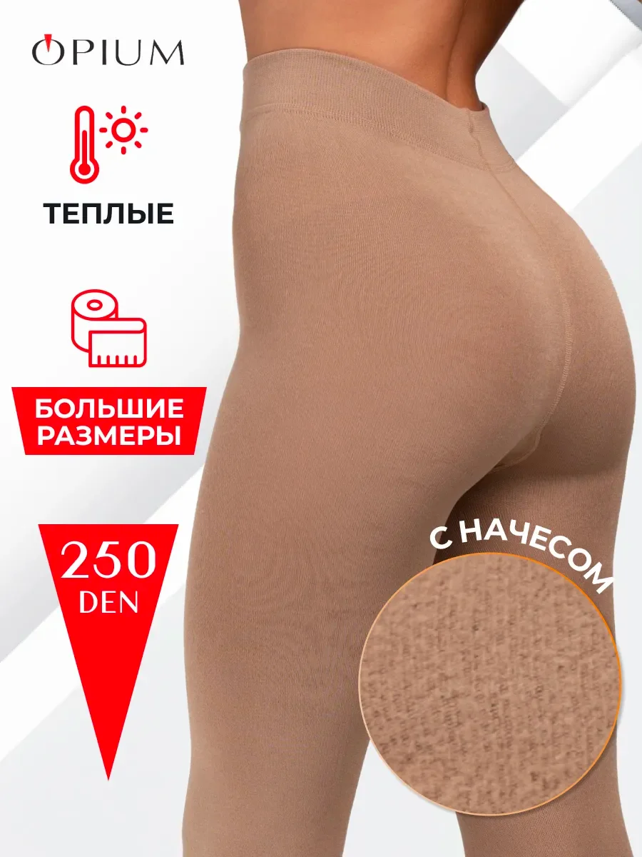 Бежевый теплые зимние колготки больших размеров с начесом
