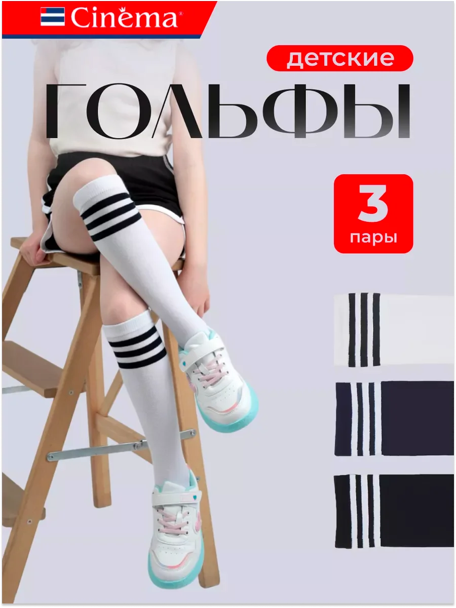 Разноцветный гольфы школьные набор 3 пары