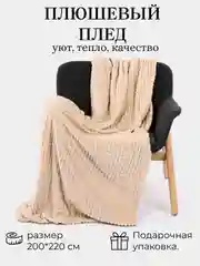 Бежевый плед "Кубик" 200*220