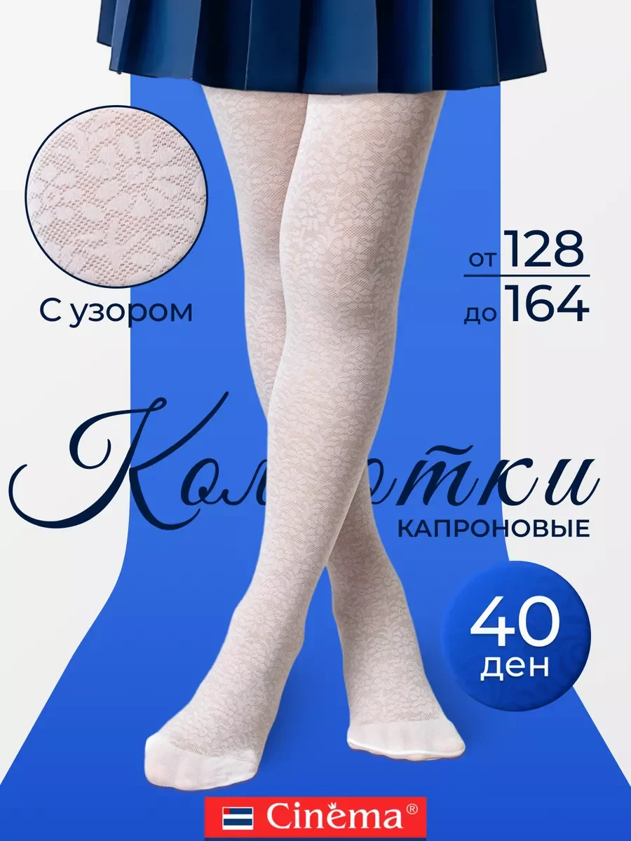 Белый капроновые колготки школьные с рисунком