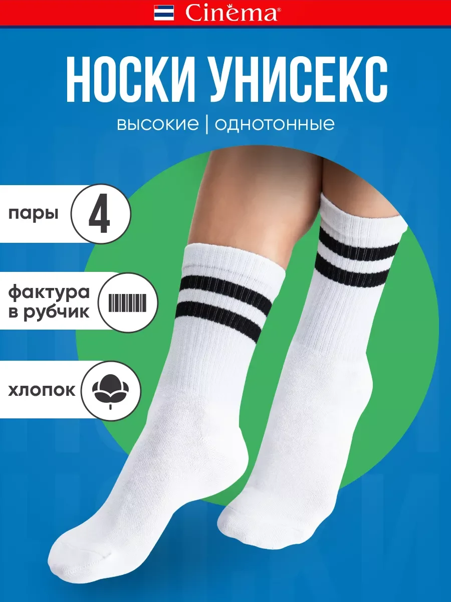Белый носки набор высокие спортивные 4 пары