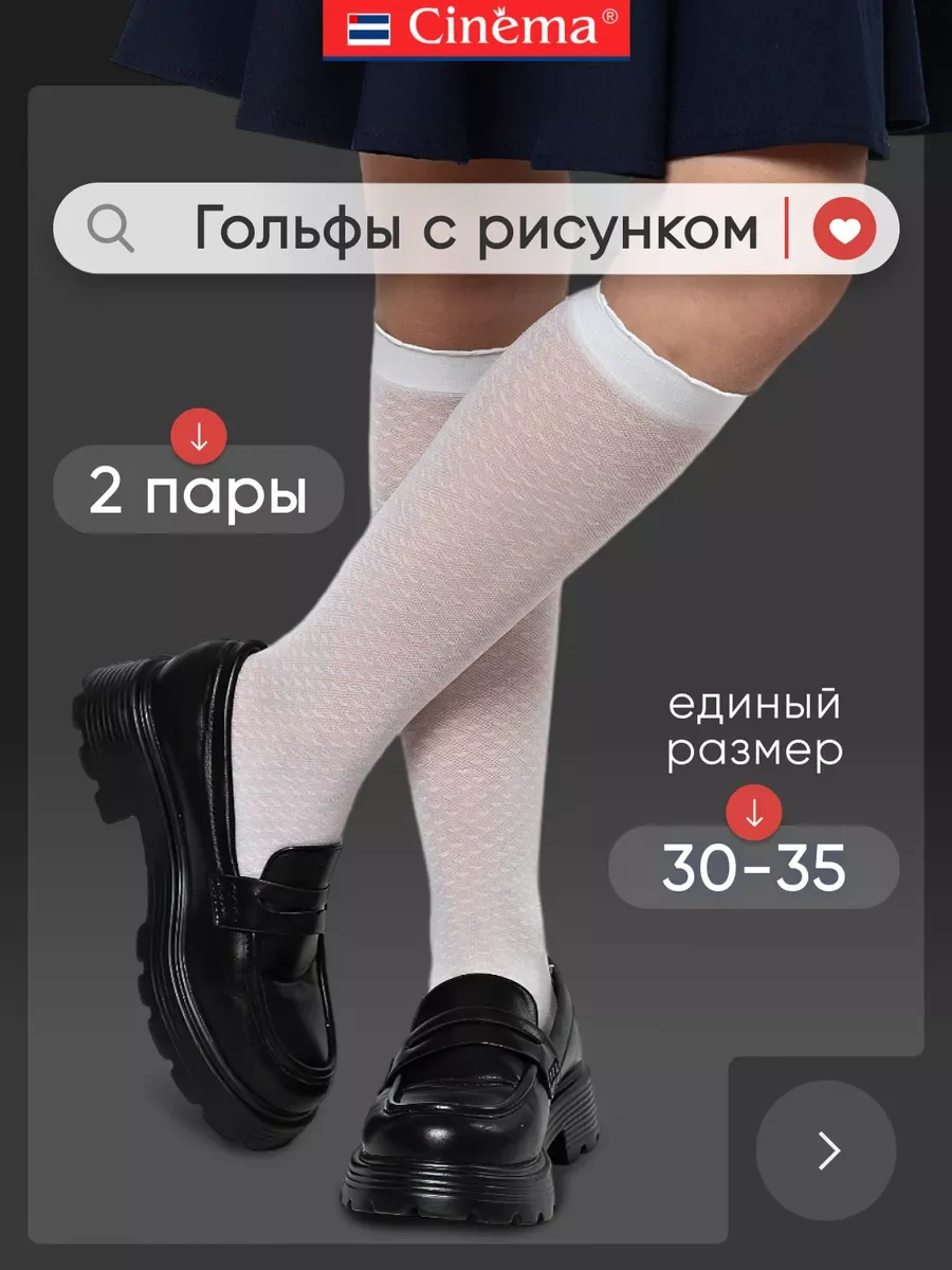Белый капроновые гольфы нарядные набор 2 пары
