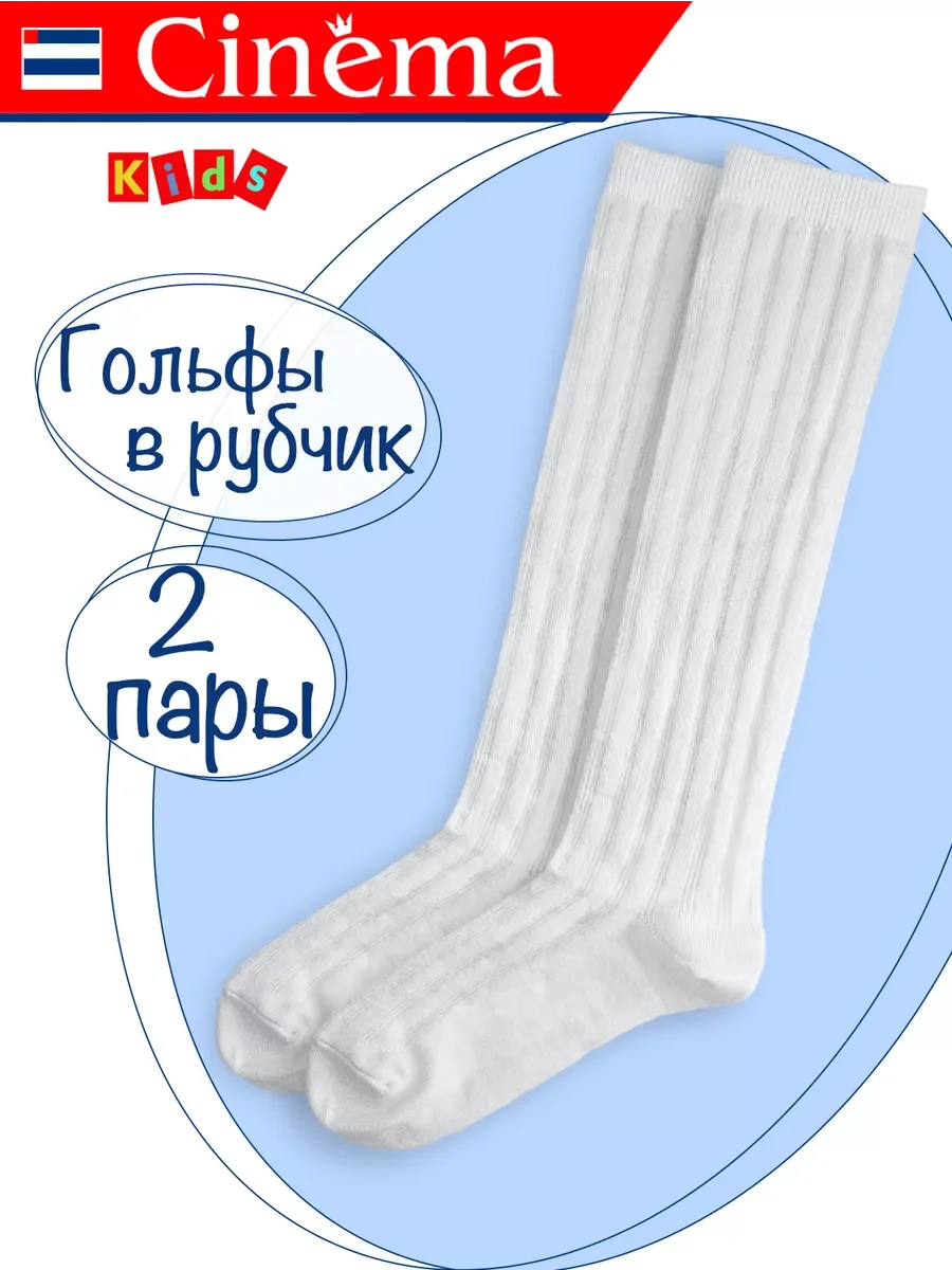 Белый детские гольфы в рубчик набор 2 пары