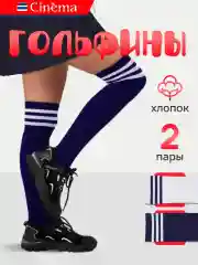 Синий гольфы высокие чулки хлопок, набор 2 пары