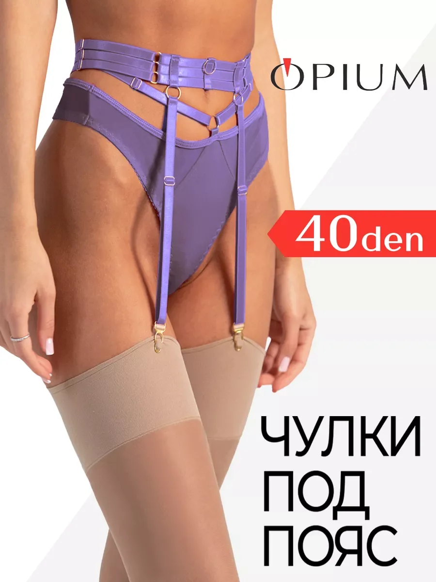 Эротические чулки под пояс 40 ден