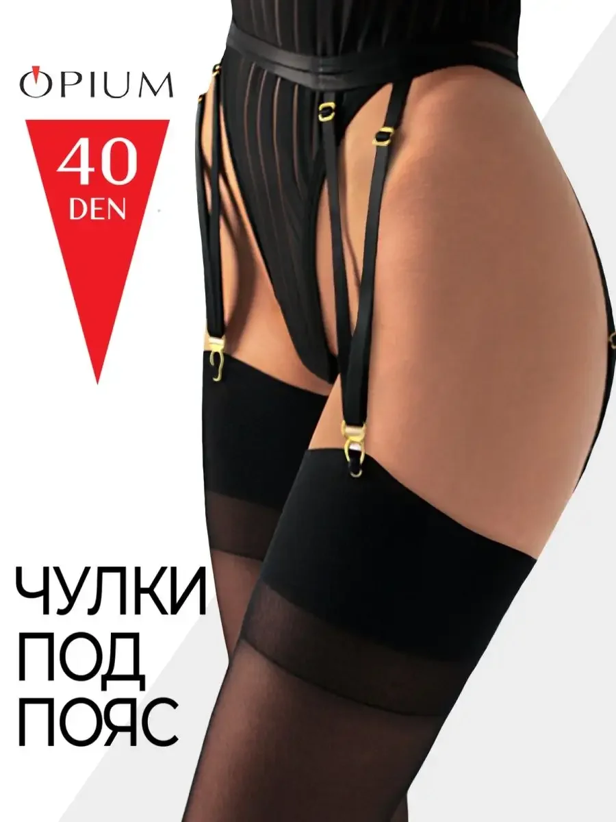 Черный эротические чулки под пояс, 40 ден