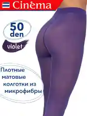 Лавандовый плотные матовые колготки из микрофибры 50 ден