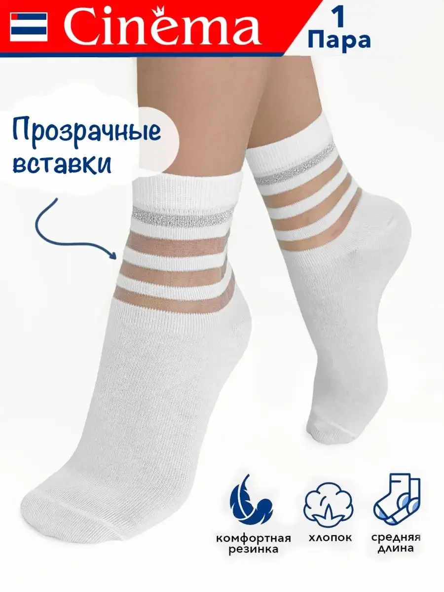Серебряный носки с прозрачными вставками