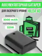 Аккумуляторная батарея для лазерного уровня Hilda 4D, батарея для нивелира