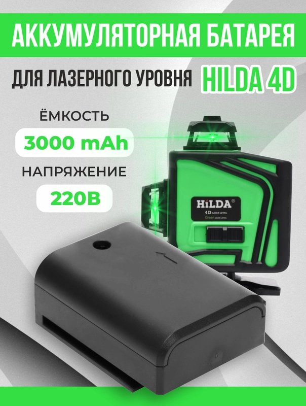 Аккумуляторная батарея для лазерного уровня Hilda 4D, батарея для нивелира