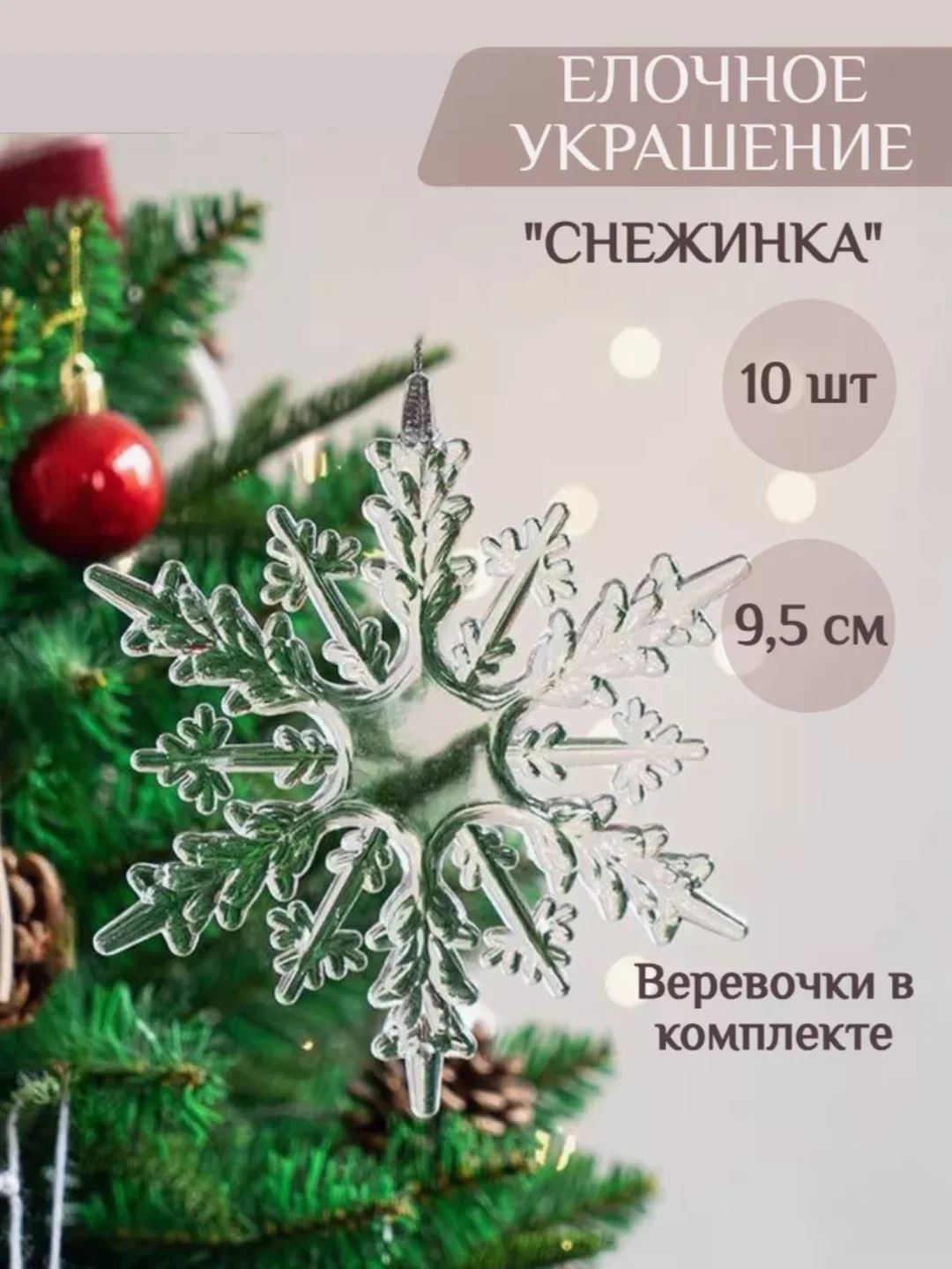 Игрушка на елку 10 штук . Сосулька на елку . Снежинка Олень игрушки на елку