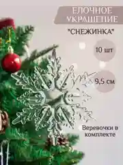 Игрушка на елку 10 штук . Сосулька на елку . Снежинка Олень игрушки на елку