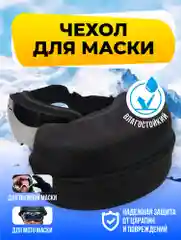 Чехол для горнолыжной маски, кейс для горнолыжных очков