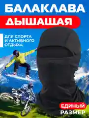 Черный балаклава подшлемник - универсальная, маска для сноуборда и лыж , универсальная маска
