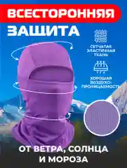 Фиолетовый балаклава подшлемник - универсальная, маска для сноуборда и лыж , универсальная маска