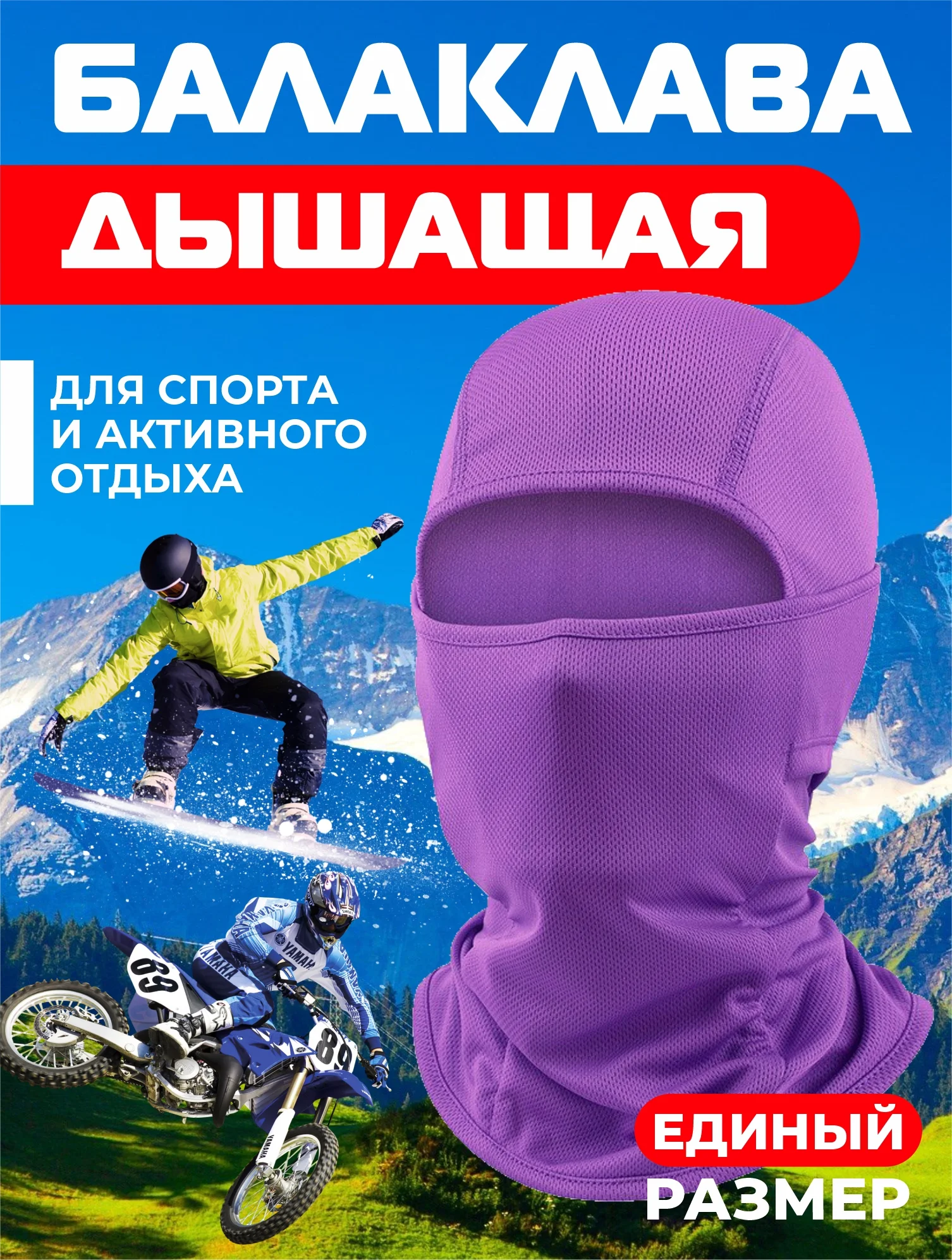 Фиолетовый балаклава подшлемник - универсальная, маска для сноуборда и лыж , универсальная маска