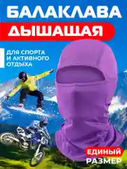 Фиолетовый балаклава подшлемник - универсальная, маска для сноуборда и лыж , универсальная маска