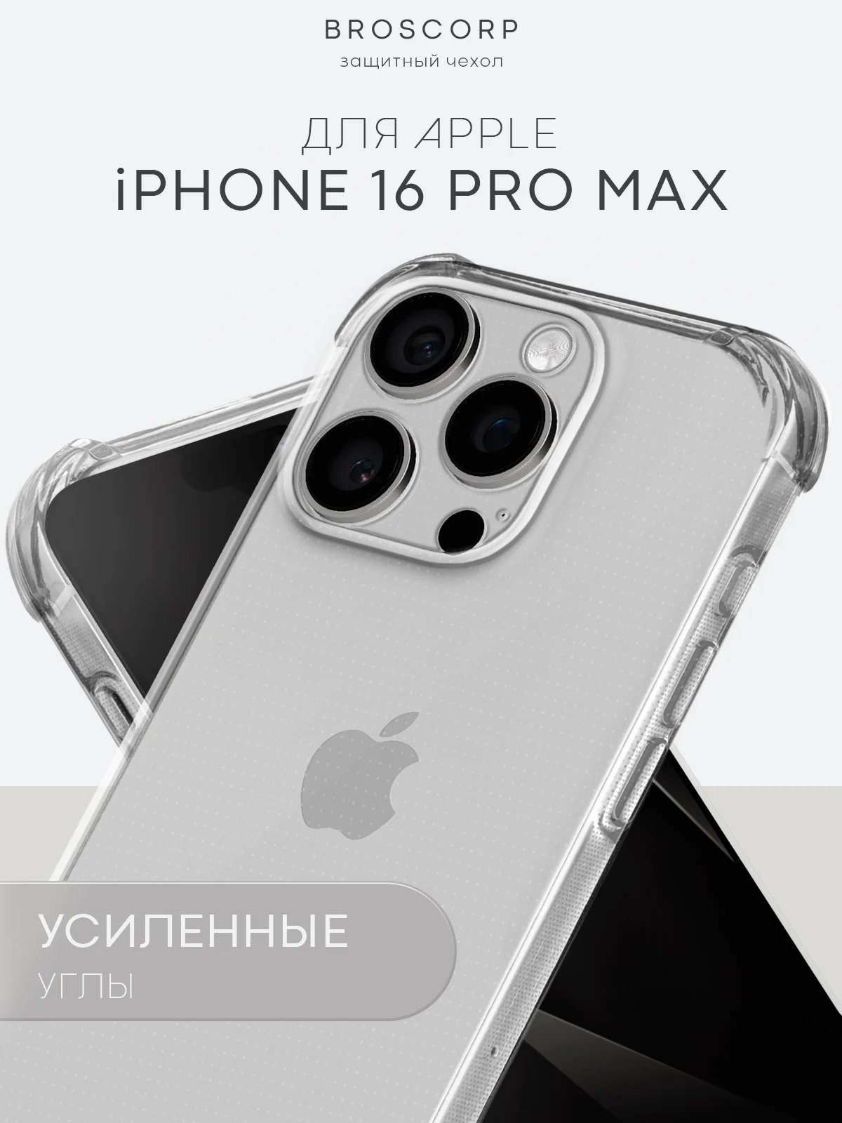 Прозрачный чехол для iPhone 16, Pro, Max, Plus противоударный силиконовый BROSCORP с защитой углов