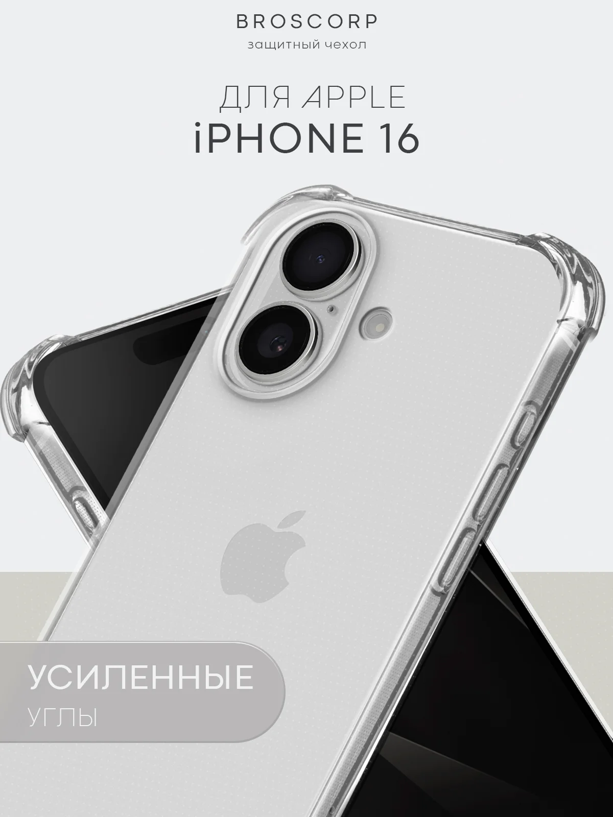 Прозрачный чехол для iPhone 16, Pro, Max, Plus противоударный силиконовый BROSCORP с защитой углов