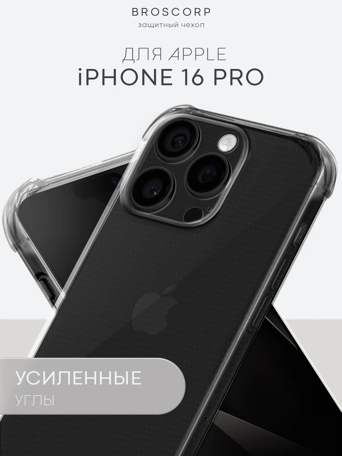 Прозрачный чехол для iPhone 16, Pro, Max, Plus противоударный силиконовый BROSCORP с защитой углов