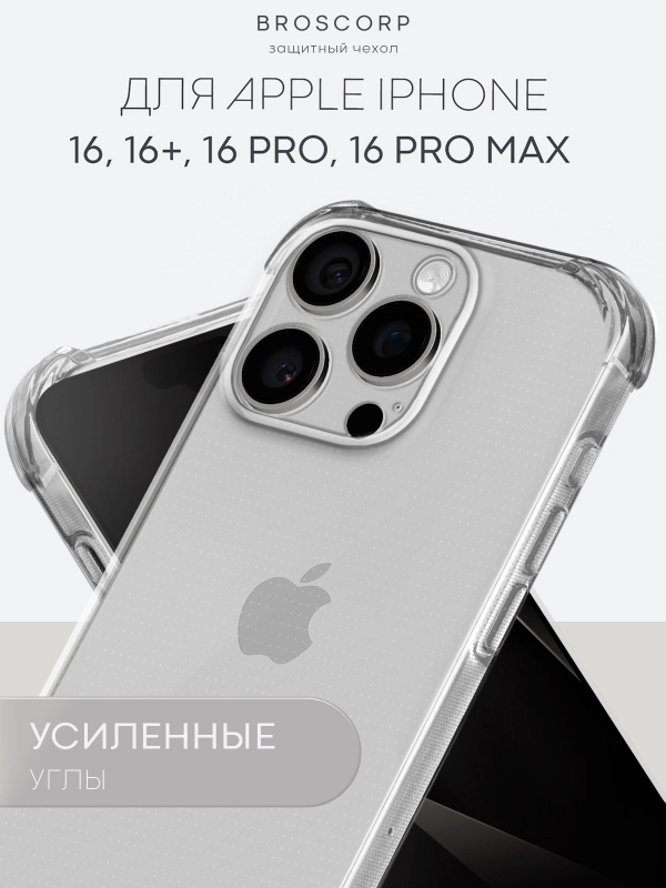 Чехол для iPhone 16, Pro, Max, Plus противоударный силиконовый BROSCORP с защитой углов
