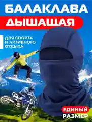 Темно-синий балаклава подшлемник - универсальная, маска для сноуборда и лыж , универсальная маска