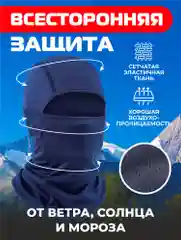 Темно-синий балаклава подшлемник - универсальная, маска для сноуборда и лыж , универсальная маска