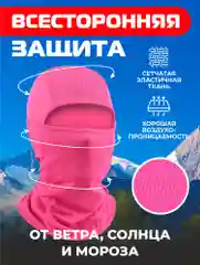 Тёмно-розовый балаклава подшлемник - универсальная, маска для сноуборда и лыж , универсальная маска