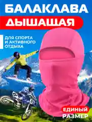 Тёмно-розовый балаклава подшлемник - универсальная, маска для сноуборда и лыж , универсальная маска
