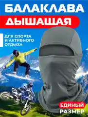 Серый балаклава подшлемник - универсальная, маска для сноуборда и лыж , универсальная маска