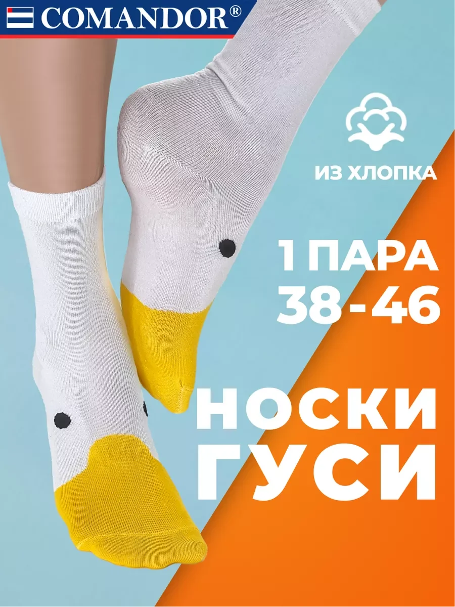 Молочный высокие прикольные носки хлопок с принтом и рисунком Гусь