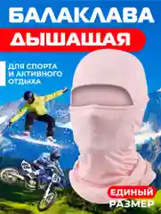 Пудровый балаклава подшлемник - универсальная, маска для сноуборда и лыж , универсальная маска
