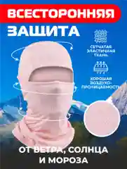 Пудровый балаклава подшлемник - универсальная, маска для сноуборда и лыж , универсальная маска