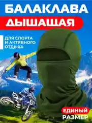 Зелёный хаки балаклава подшлемник - универсальная, маска для сноуборда и лыж , универсальная маска