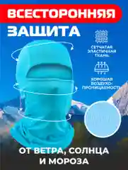 Бирюзовый балаклава подшлемник - универсальная, маска для сноуборда и лыж , универсальная маска