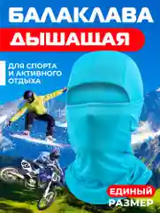 Бирюзовый балаклава подшлемник - универсальная, маска для сноуборда и лыж , универсальная маска
