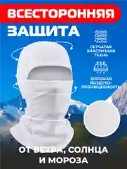 Белый балаклава подшлемник - универсальная, маска для сноуборда и лыж , универсальная маска