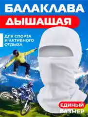 Белый балаклава подшлемник - универсальная, маска для сноуборда и лыж , универсальная маска