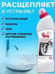 Средство для прочистки труб от засоров Reva Care, 750 мл