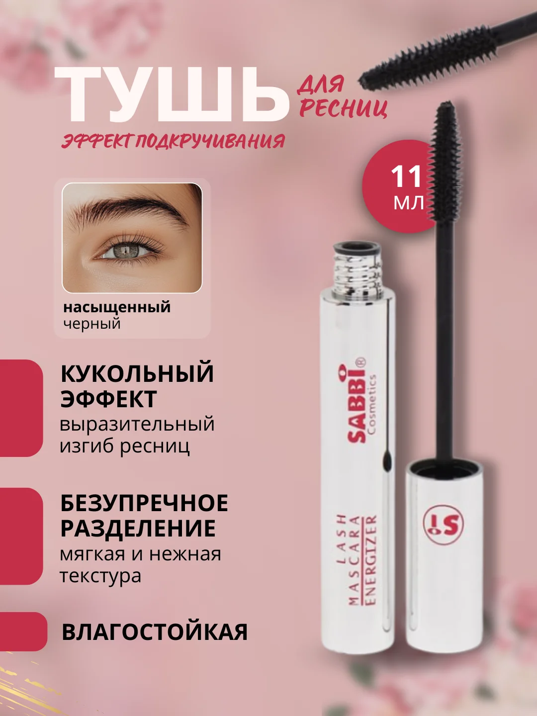 Тушь для ресниц, черная, с эффектом накладных ресниц, Sabbi