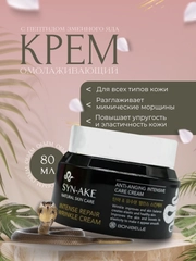 Крем для лица Syn-Ake, с пептидом змеиного яда, 80 мл