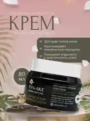 Крем для лица Syn-Ake, с пептидом змеиного яда, 80 мл