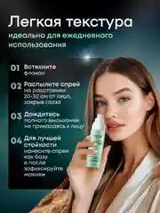 Бирюзовый спрей для фиксации макияжа 2 в 1, 100 мл