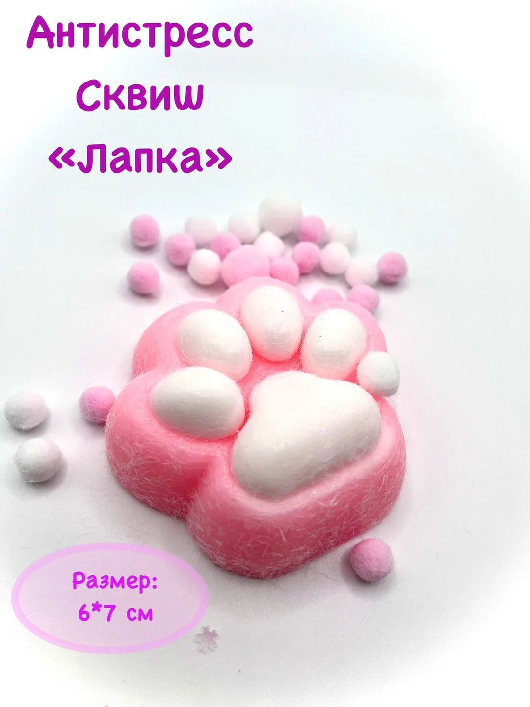 Антистресс, кошачья лапка, сквиш с мягкой посыпкой и шариками, цвет случайный