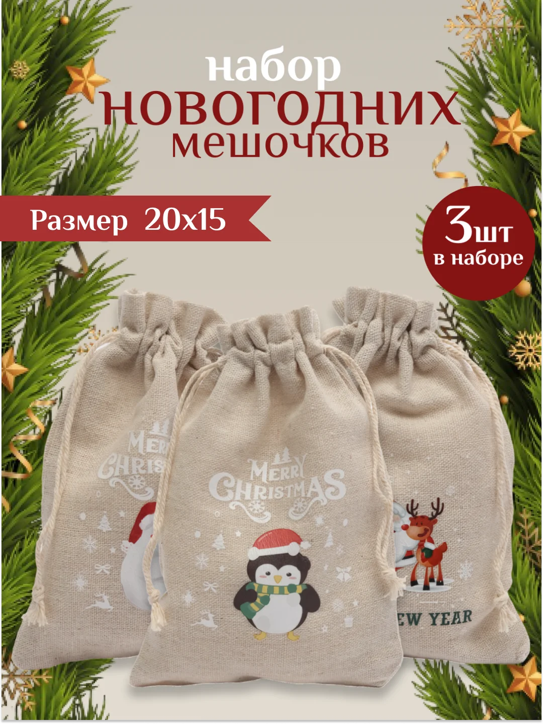 Разноцветный мешочек новогодний подарочный, мешки мешок для упаковки новогодних подарков пакет коробка