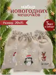 Разноцветный мешочек новогодний подарочный, мешки мешок для упаковки новогодних подарков пакет коробка